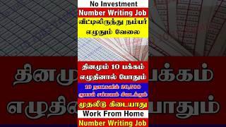 புதிய Number Writing Job 2023 | வீட்டிலிருந்து எழுதும் வேலை work from home number writing job 2023