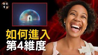 如何進入第4維度 獲得宇宙無形的力量｜靈性探索 #無常有生