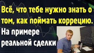 Как точно войти на коррекции в тренд? Рассказываю по пунктам. [МТ №31]. Трейдинг