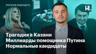 Трагедия в Казани, миллиарды помощника Путина, нормальные кандидаты