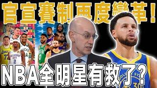 NBA官宣！蕭華終於認錯！賽制再度變革！NBA全明星有救了？為挽救收視率將增加對抗，這次的全明星可以成功嗎？