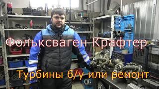 Что с турбинами Фольксваген Крафтер? What's up with Volkswagen Crafter turbochargers?