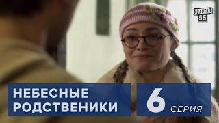 Сериал " Небесные родственники "  6 серия (2011) Комедия мелодрама в 8-ми сериях