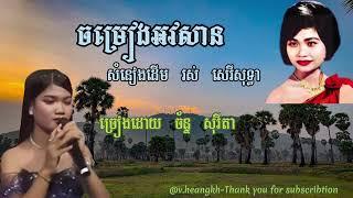 #ចម្រៀងអវសាន-ច័ន្ទ សុរីតា-#ChamreangAhvasan-Chann Sorita.