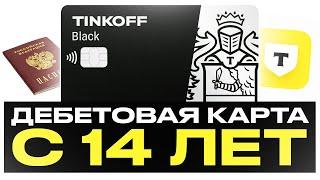 Как оформить дебетовую карту «Tinkoff Black» в 14 лет? Как заказать карту Тинькофф Блэк с сайта?