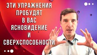 Как Развить Ясновидение и Сверхспособности Упражнения Для Развития Сверхспособностей @evoschool