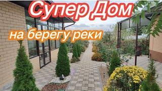 Продан! ЛУЧШИЙ ДОМ НА ЮГЕ НА БЕРЕГУ РЕКИ