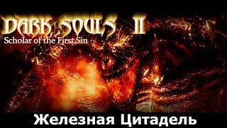 Железная Цитадель | Погружение в мир DARK SOULS 2 SoF