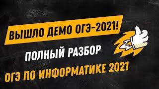 Разбор ДЕМО ОГЭ-2021 (ОГЭ-2022) по информатике | 9 класс