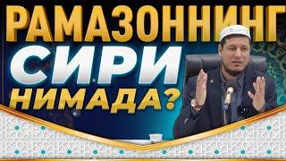 Абдулазиз Домла "РАМАЗОННИНГ СИРИ НИМАДА?" | Abdulaziz Domla "RAMAZONNING SIRI NIMADA?" #arxiv