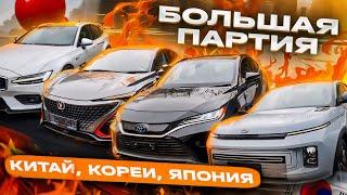 Большой вывоз! Партия авто из Японии, Китая и Кореи! Цены, Сроки. Апрель 2024. Volvo, Geely, Toyota