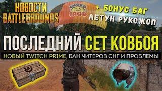 PUBG ПОСЛЕДНИЙ COWBOY SET ОТ AMAZON / PLAYERUNKNOWN'S BATTLEGROUNDS ( 17.09.2018 )