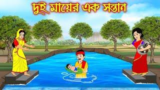 দুই মায়ের এক সন্তান | Dui Mayer Ak Sontan | Bangla Cartoon | Thakurmar Jhuli | Pakhir Golpo Tuntuni