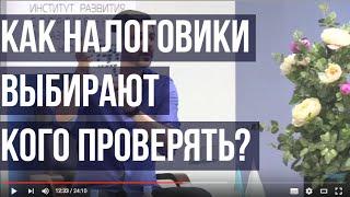 НАЛОГОВЫЕ ПРОВЕРКИ - как снизить вероятность проверки. Ярослав Савин