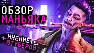 Новый Маньяк Трюкач / Мнение Ютуберов Dead by Daylight