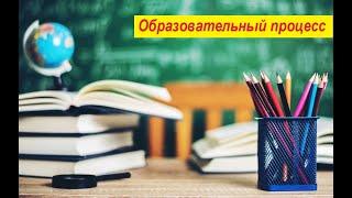 Образовательный процесс