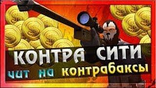 Контра Сити Чит На Деньги (Контрабаксы) Бесплатно ( МАРТ 2017)