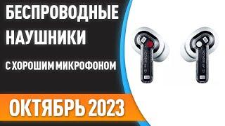 ТОП—7. Лучшие беспроводные наушники с хорошим микрофоном. Рейтинг на Октябрь 2023 года!