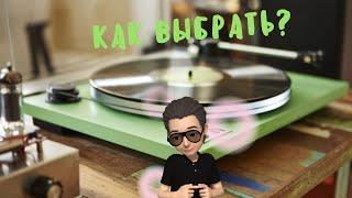 #hifi4you #виниловый #проигрыватель Как выбрать виниловый проигрыватель?