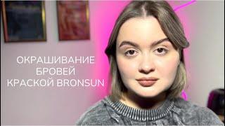 Окрашивание бровей кремовой краской Bronsun/бронсан