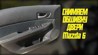 Снятие обшивки двери (дверные карты) Mazda 6 GG 2007