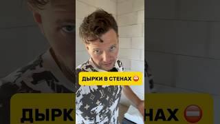 ДЫРКИ В СТЕНАХ. ДЛЯ ЧЕГО?  #стройка #ремонт #строительстводома #дача #перегородки #shorts #short