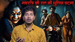 Navratri Ki Raat Ki Sabse Bhootiya Ghatna | Subscriber Real Horror Story