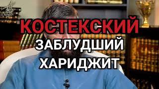 Ринат Абу Мухаммад - Кто такой Костекский?