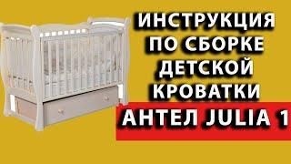 как собрать краватку julia 1 инструкция по сборке детской кроватки