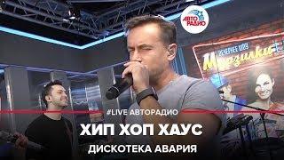 Дискотека Авария - Хип Хоп Хаус (LIVE @ Авторадио)