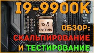 Intel core i9-9900k (обзор): тестирование, скальпирование, замена крышки на кастомную!)