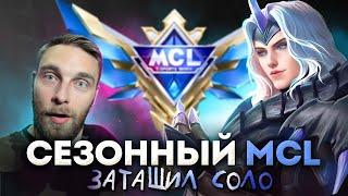 ВЫИГРАЛ СЕЗОННЫЙ МСЛ СОЛО - Mobile Legends