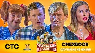 СМЕХBOOK | Случай не из жизни | Уральские пельмени