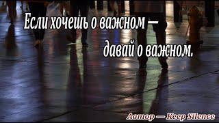  "Если хочешь о важном — давай о важном" Стих  Keep Silence  Красивые стихи  Стихи для души