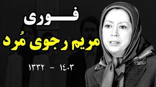 فــوری:مریم رجوی مُرد+علت مرگ