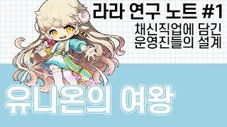 [라라연구노트#1] 신 직업을 구상하는 메이플 운영진의 설계, 라라의 스킬 구성에 들어있는 큰 그림