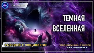  Часть 37 I Темная вселенная | РАЗГОВОР С ЛЮЦИФЕРОМ | СЕлена