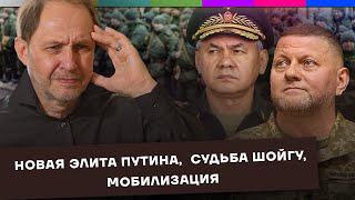 Новая элита Путина / Судьба Шойгу / Мобилизация / Набузили #42