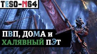 ПВП ивент с кучей призов, Конкурс домов и бесплатный Двемерский паук. TESO(2020)