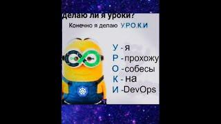 РЕАЛЬНОЕ СОБЕСЕДОВАНИЕ НА ПОЗИЦИЮ MIDDLE DevOps