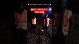  रेलवे GROUP - D का काला सच |DARK SIDE OF RAILWAY GROUP - D|Dark Truth Of Railway Group -D|