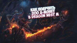 Dragon Nest Mobile - Как получить легкие д-монеты?