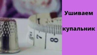 Как ушить купальник.