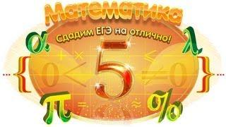 ЕГЭ 2013 Математка, С6