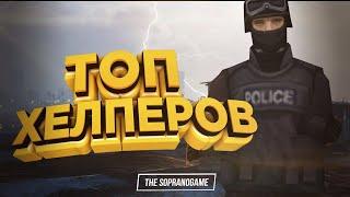 ТОП ХЕЛПЕРОВ | TRINITY ROLEPLAY 2 | THE SOPRANOGAME