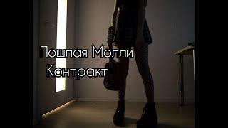 Пошлая Молли - Контракт (кавер на укулеле | cover ukulele)