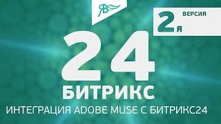 Виджет Битрикс 24 + Adobe Muse ВЕРСИЯ 2