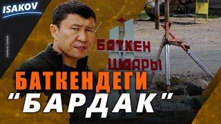 Баткендеги "бардак"