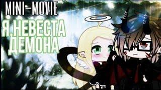 ОЗВУЧКА МИНИ ФИЛЬМА "Я невеста демона // Gacha Life