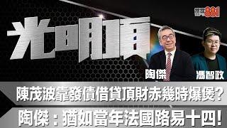 陳茂波靠發債借貸頂財赤幾時爆煲？陶傑：猶如當年法國路易十四！
